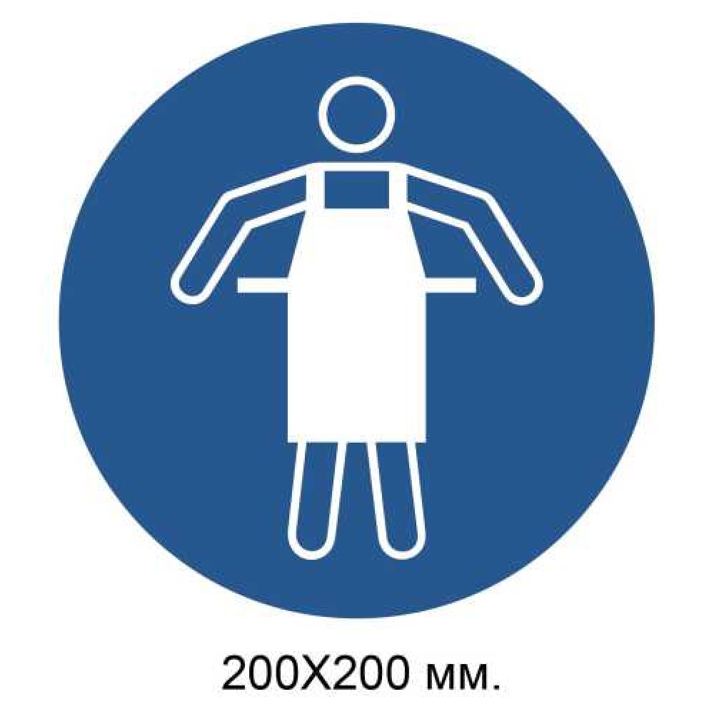 Распорядительный знак Использовать защитный фартук 200х200 мм